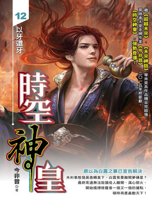 cover image of 時空神皇12